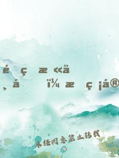 重生末世后，敗盡家財購買物資